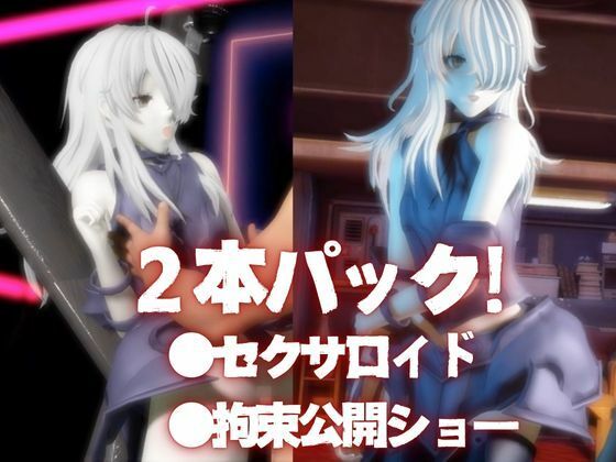 Fateからガラテアが登場！SMショーに言いなりセックスボットプレイをあわせた2動画お得パック - サンプル画像 2