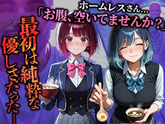 ホームレスを助けただけなのにII 推しの子 有馬かな＆黒川あかね編 - サンプル画像 1