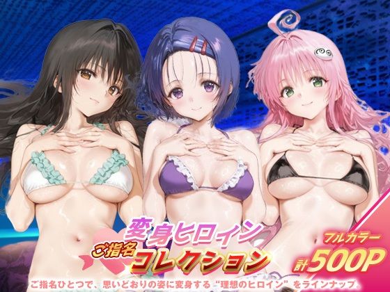 変身ヒロインご指名コレクション_古手川唯/西蓮寺/ララ