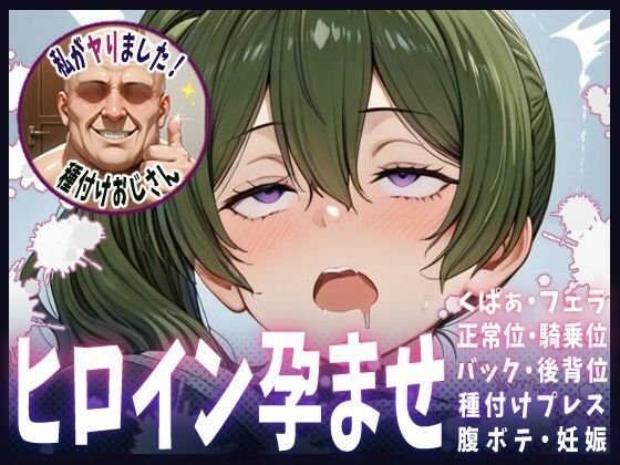 種付けおじさんがヒロインを孕ませる話【ユーベル】