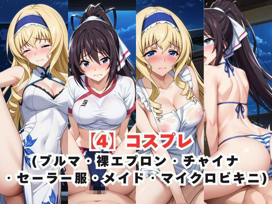 レイ●合法化制度可決！〜問答無用でメスイキ絶頂強●プログラム〜セ●リア・オルコット＆篠●之箒編 - サンプル画像 5