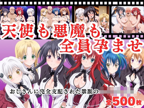 【寝取られ】天使も悪魔も全員孕ませ  〜おじさんに完全支配された禁断のハイスクール〜