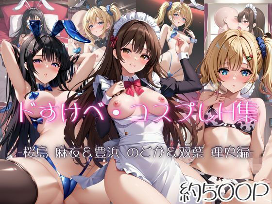 ドすけべコスプレH集〜青ブタヒロイン編〜