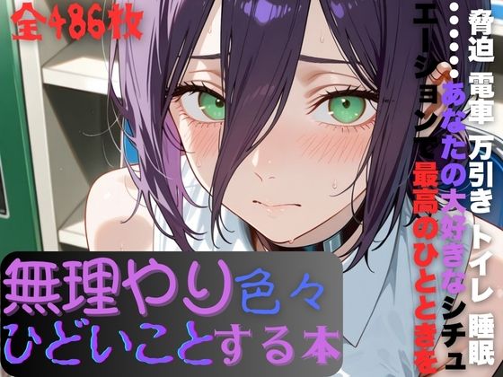 レ〇に無理やり色々ひどいことする本