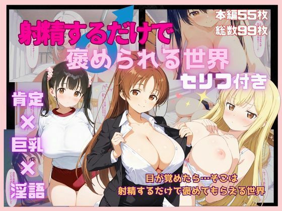 射精するだけで褒められる世界