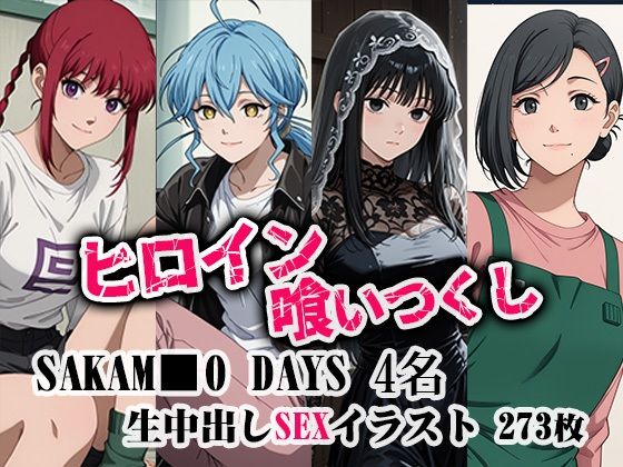 ヒロイン喰いつくし  SAKAMO■■DAYS 4名 凌●生中出し本番