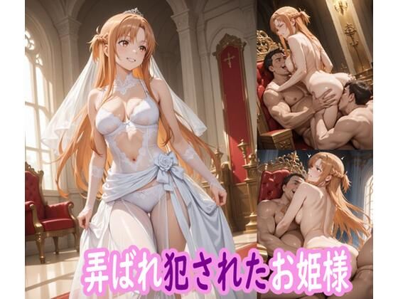 弄ばれ犯●れたお姫様