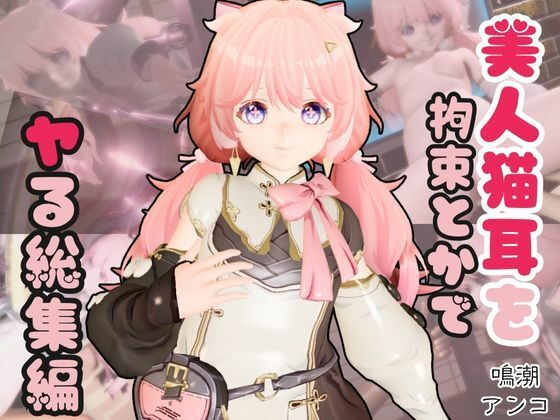 【総集編】鳴潮アンコ（Encore）が画面からでてきたり調教受けたりする特大4動画パック