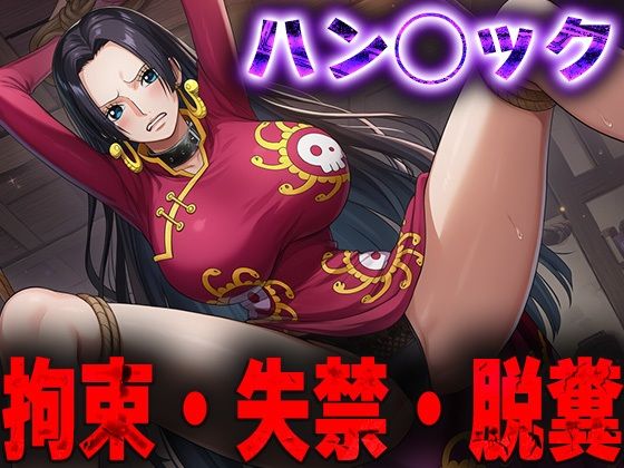 羞恥！監禁されたハン◯ックの拘束！失禁！脱糞！