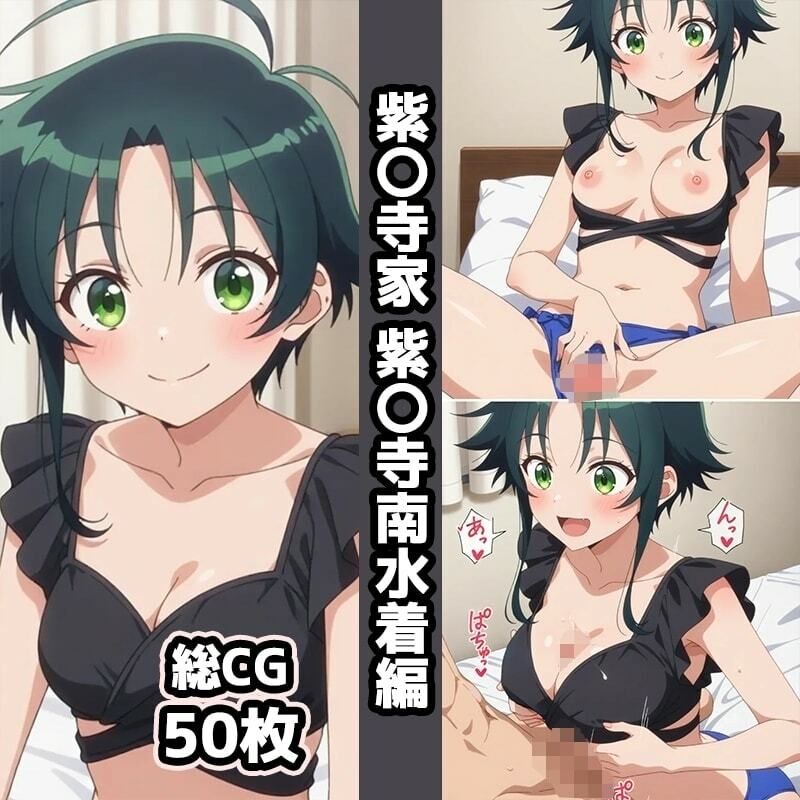 紫〇寺家総集編エロCG集（下） - サンプル画像 2