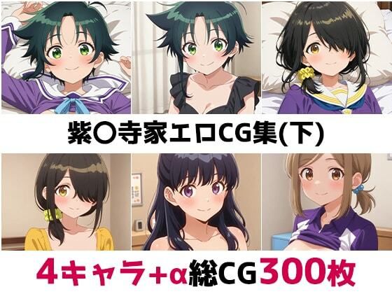 紫〇寺家総集編エロCG集（下）