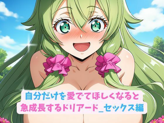 自分だけを愛でてほしくなると急成長するドリアード_セックス編