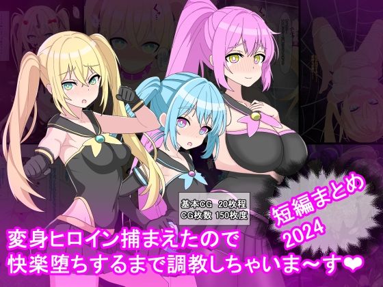 変身ヒロイン捕まえたので快楽堕ちするまで調教しちゃいま〜す  短編まとめ2024
