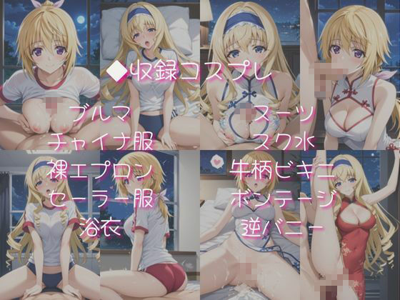 シャルロ○ト・デュノア＆セシ○ア・オルコットと密着同棲コスプレ即ハメ性活 - サンプル画像 4