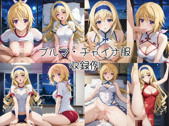 シャルロ○ト・デュノア＆セシ○ア・オルコットと密着同棲コスプレ即ハメ性活 - サンプル画像 5
