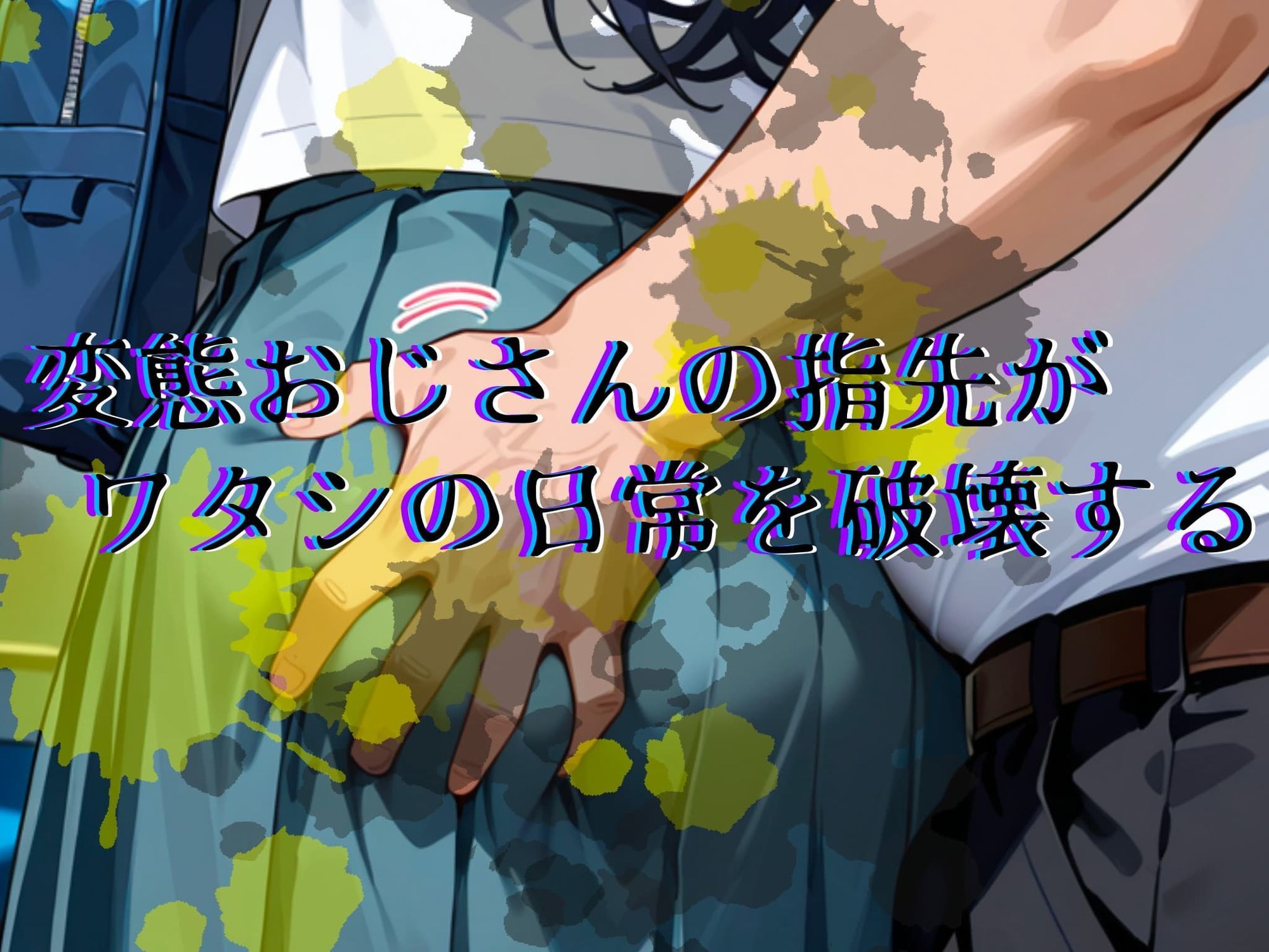 恐怖と快楽の電車内〜痴○で目覚めたワタシのカラダ〜あやせ編 - サンプル画像 3