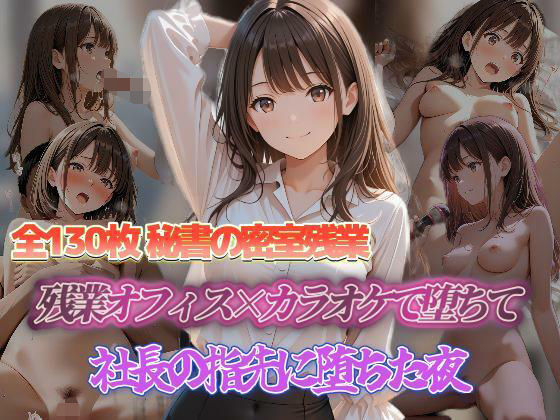 秘書の密室残業 残業オフィス×カラオケで欲望に応えて 秘書の密室残業社長の指先に堕ちた夜