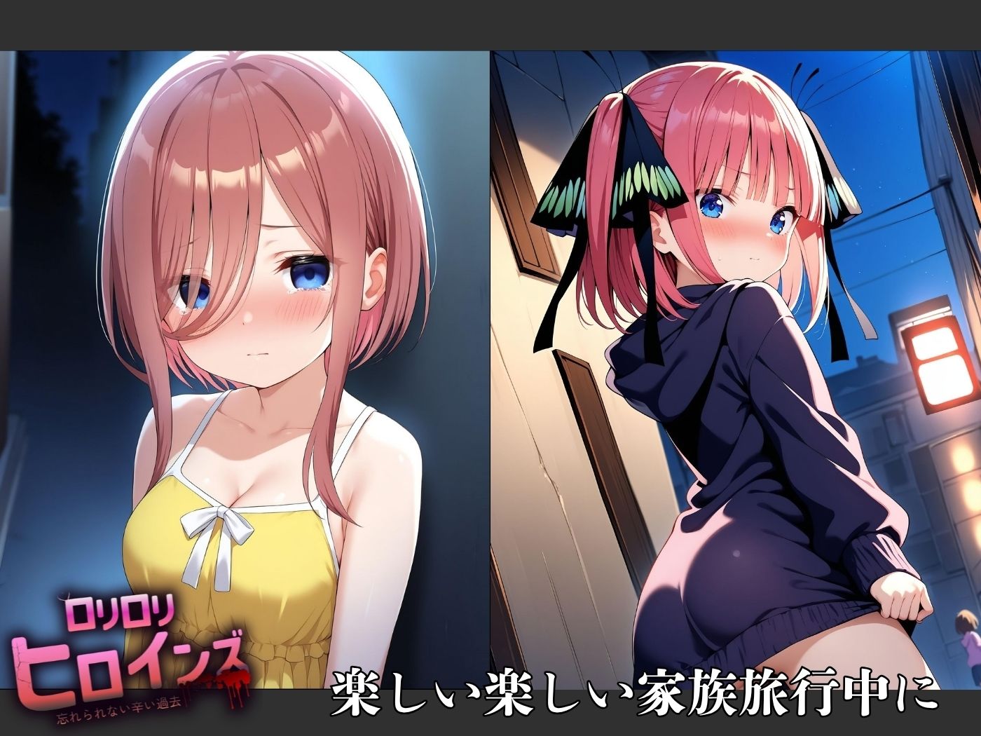 ロリロリヒロインズ〜忘れられない辛い過去〜五等分の●嫁編2〜 - サンプル画像 1