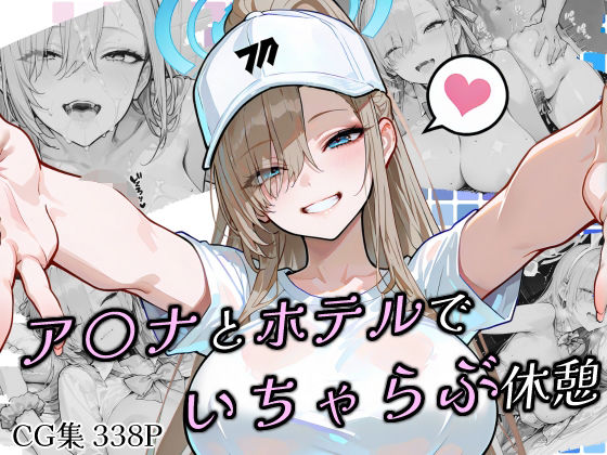 ア〇ナとホテルでいちゃらぶ休憩