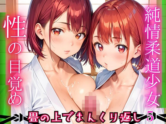 純情柔道少女、性の目覚め〜畳の上でまんくり返し〜5【厳選CG200枚収録】