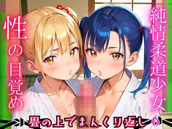 純情柔道少女、性の目覚め〜畳の上でまんくり返し〜6【厳選CG200枚収録】