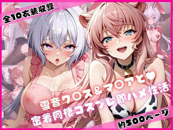 雪音ク○ス＆マ○アと密着同棲コスプレ即ハメ性活