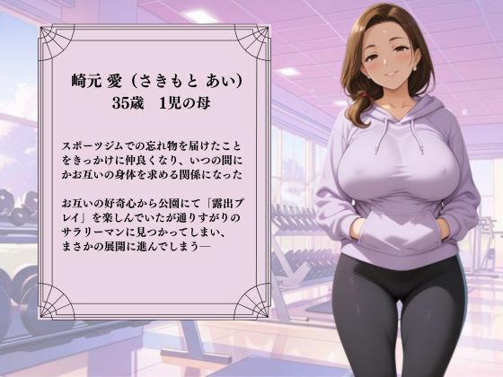 スポーツジムで出会った爆乳人妻と露出プレイをしていたら通りすがりのサラリーマンと野外SEXしちゃった - サンプル画像 1