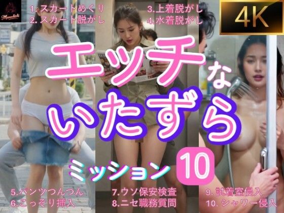エッチないたずら  ミッション10  ショートムービー