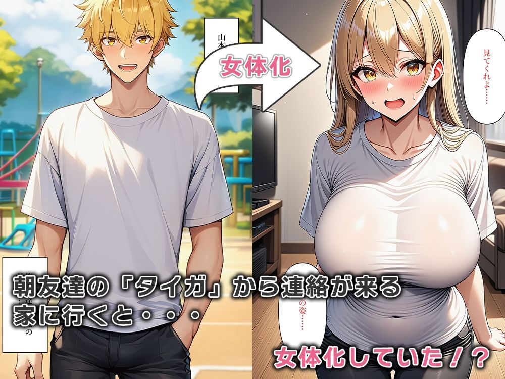 友達が女体化して性欲暴走！！キンタマが空になるまで搾り取られる - サンプル画像 1