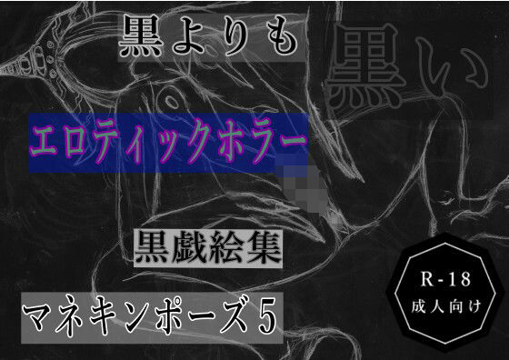黒よりも黒いエロティックホラー黒戯絵集「マネキンポーズ5」