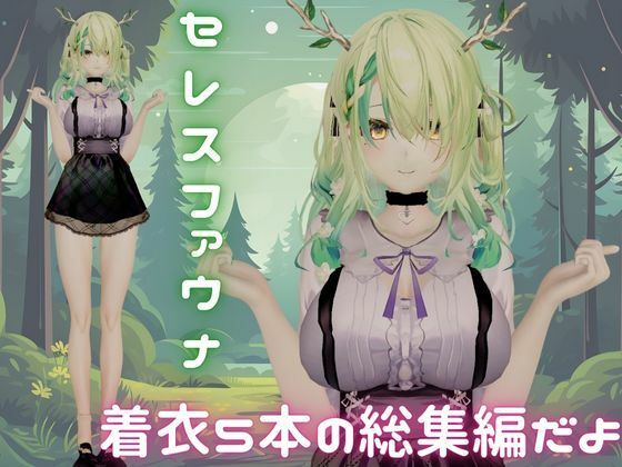 【総集編】Vtuberのセレスファウナ（fauna）が登場！画面の向こうから貴方を襲う夢のような脅威の動画5本パック - サンプル画像 1