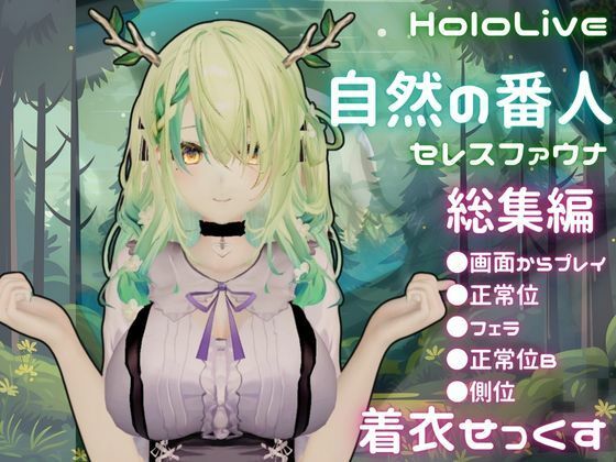 【総集編】Vtuberのセレスファウナ（fauna）が登場！画面の向こうから貴方を襲う夢のような脅威の動画5本パック