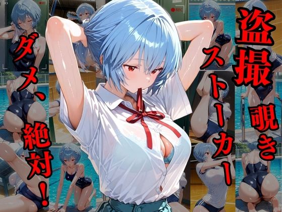 覗かれるヒロインズ〜エヴァ〇ゲリオン 綾波レ〇編〜 - サンプル画像 1