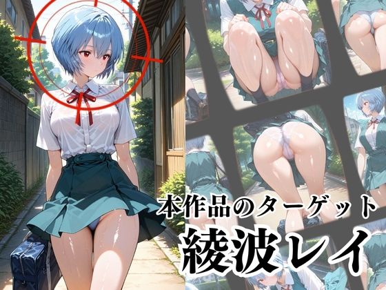 覗かれるヒロインズ〜エヴァ〇ゲリオン 綾波レ〇編〜 - サンプル画像 2