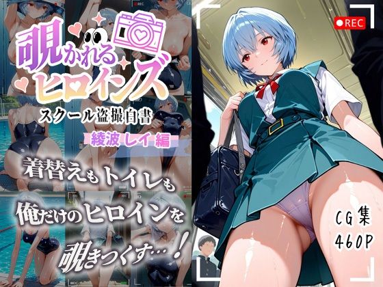 覗かれるヒロインズ〜エヴァ〇ゲリオン 綾波レ〇編〜