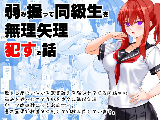弱み握って同級生を無理矢理●すお話