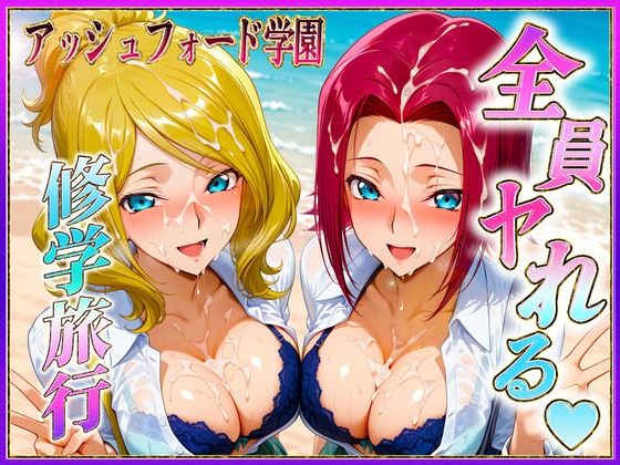 アッシュフォード学園の孕ませ修学旅行  ハワイ編1