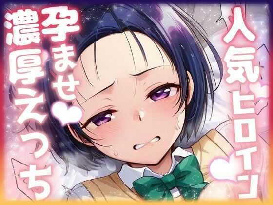 人気ヒロイン孕ませ濃厚えっち  〜西連寺春奈〜