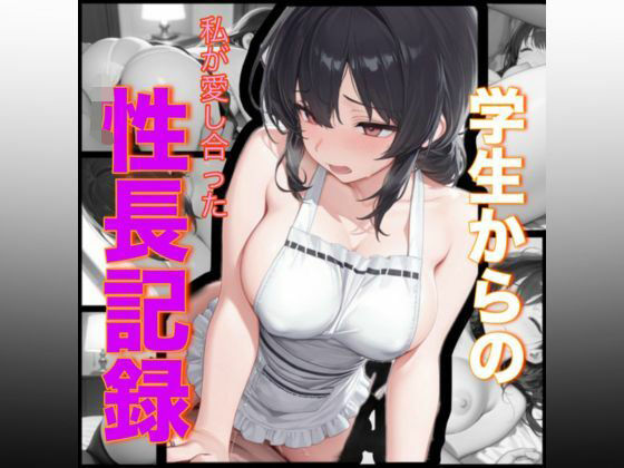 学生からの私が愛し合った性長記録