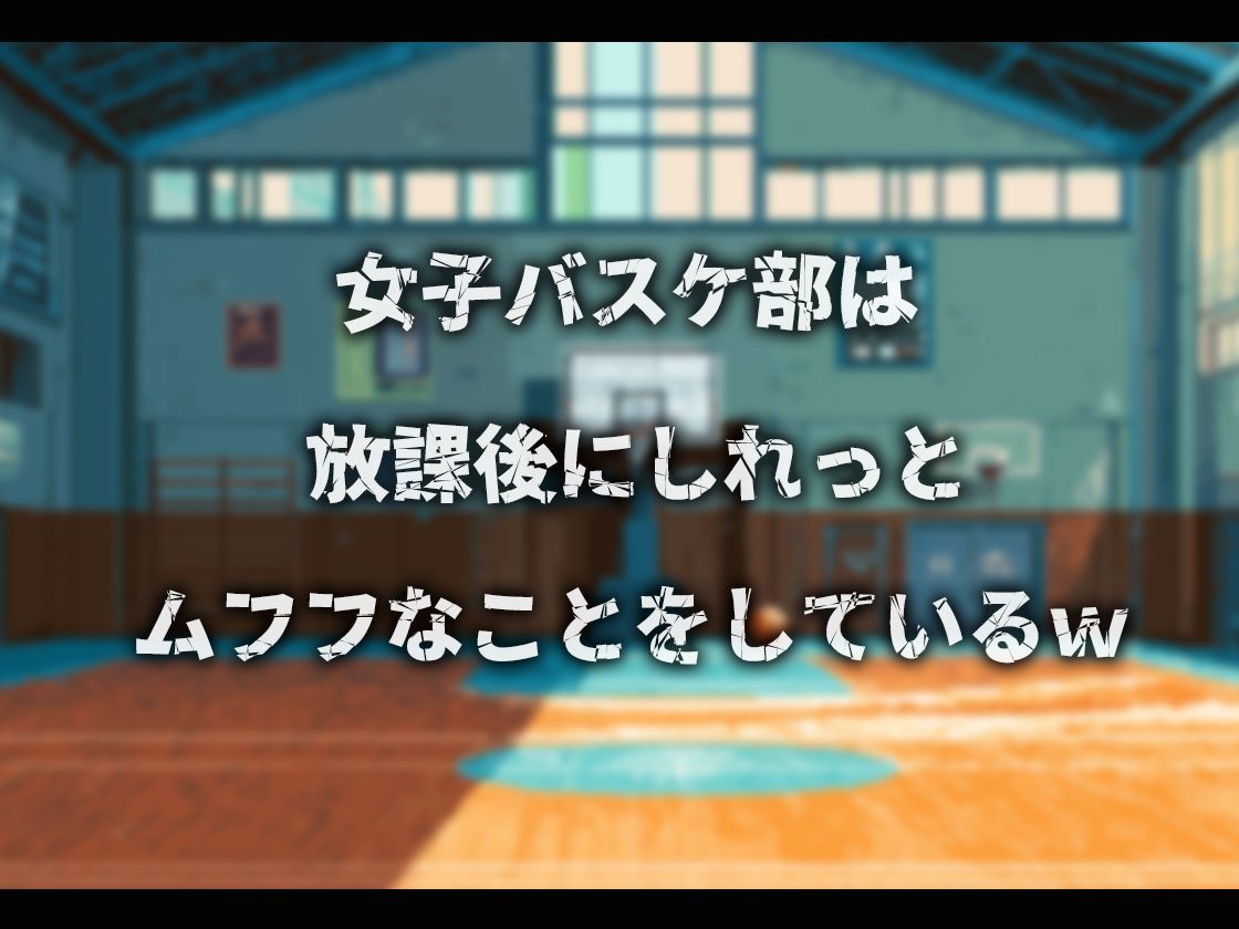 【音声付】ムフフな放課後〜バスケ部編〜 - サンプル画像 1