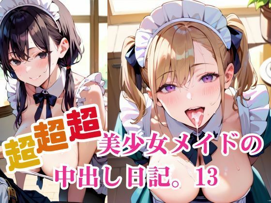 超超超美少女メイドの中出し日記。13