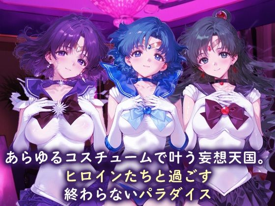 欲望コスチュームパラダイス_セーラーサターン / セーラーマーキュリー/ プルート - サンプル画像 1
