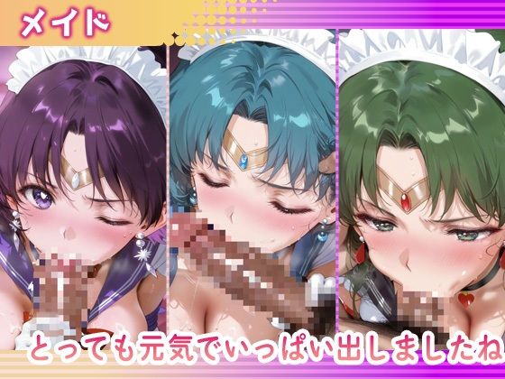 欲望コスチュームパラダイス_セーラーサターン / セーラーマーキュリー/ プルート - サンプル画像 3