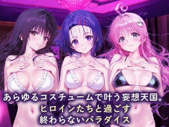 欲望コスチュームパラダイス_古手川唯/西蓮寺/ララ - サンプル画像 1