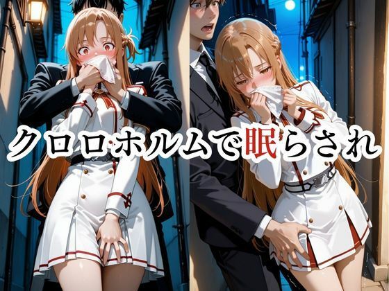 寝かせればよくね？  アスナ制服編 - サンプル画像 1