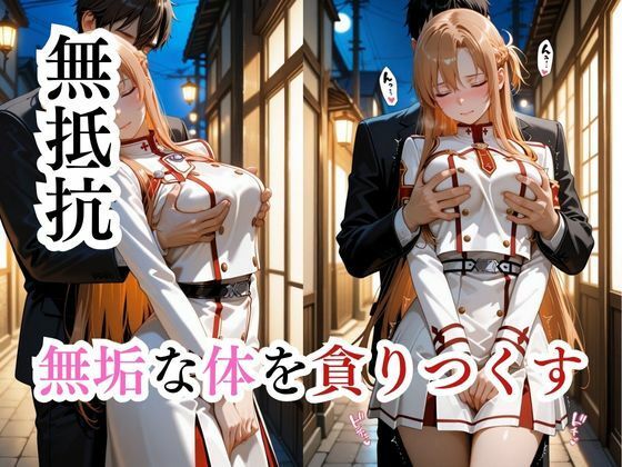 寝かせればよくね？  アスナ制服編 - サンプル画像 2