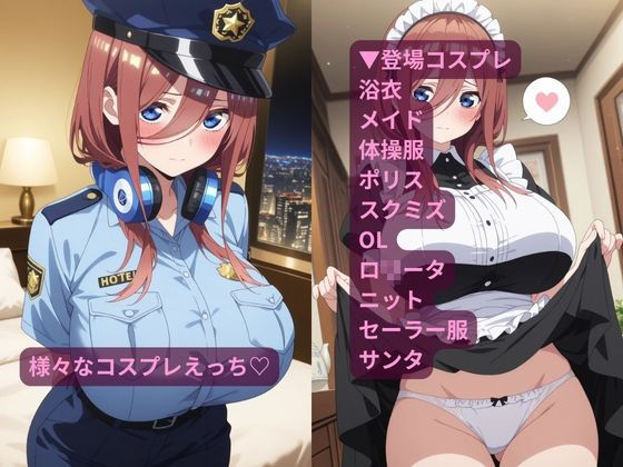 コスルーム  イチャラブえっち漬け  五等分の〇嫁  中〇三玖 - サンプル画像 2