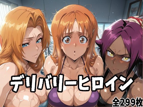 デリバリーヒロイン 〜乱菊、織姫、夜一の秘密の夜〜