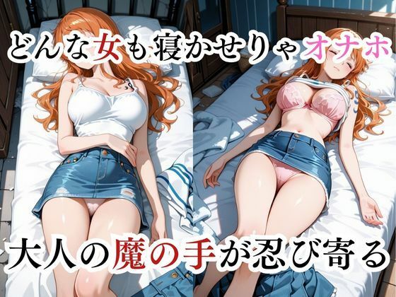 寝かせればよくね？  ナミ編 - サンプル画像 3