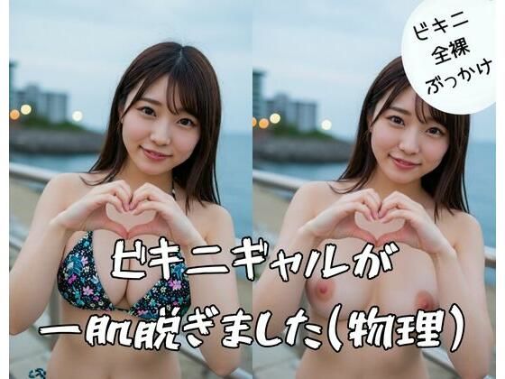 ビキニギャルが一肌脱ぎました（物理）